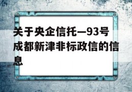 关于央企信托—93号成都新津非标政信的信息