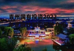 青州国有投资2022年定融计划的简单介绍