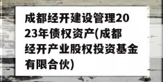 成都经开建设管理2023年债权资产(成都经开产业股权投资基金有限合伙)