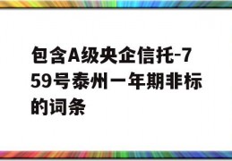 包含A级央企信托-759号泰州一年期非标的词条