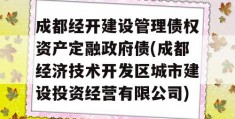 成都经开建设管理债权资产定融政府债(成都经济技术开发区城市建设投资经营有限公司)