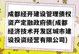 成都经开建设管理债权资产定融政府债(成都经济技术开发区城市建设投资经营有限公司)