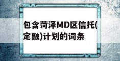 包含菏泽MD区信托(定融)计划的词条