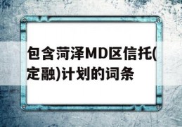 包含菏泽MD区信托(定融)计划的词条