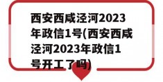 西安西咸泾河2023年政信1号(西安西咸泾河2023年政信1号开工了吗)