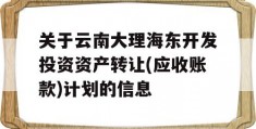 关于云南大理海东开发投资资产转让(应收账款)计划的信息