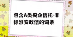 包含A类央企信托-非标淮安政信的词条