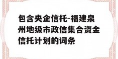 包含央企信托-福建泉州地级市政信集合资金信托计划的词条