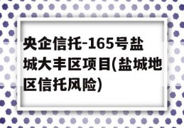 央企信托-165号盐城大丰区项目(盐城地区信托风险)