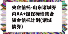 央企信托-山东诸城券内AA+担保标债集合资金信托计划(诸城 债券)