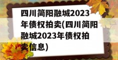 四川简阳融城2023年债权拍卖(四川简阳融城2023年债权拍卖信息)