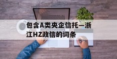 包含A类央企信托—浙江HZ政信的词条