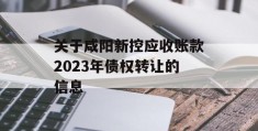 关于咸阳新控应收账款2023年债权转让的信息