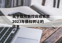 关于咸阳新控应收账款2023年债权转让的信息