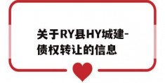 关于RY县HY城建-债权转让的信息