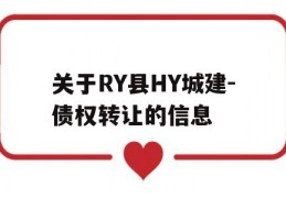 关于RY县HY城建-债权转让的信息