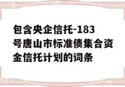 包含央企信托-183号唐山市标准债集合资金信托计划的词条