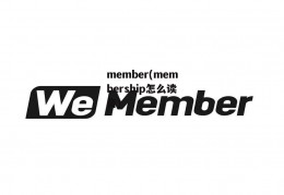 member(membership怎么读音)