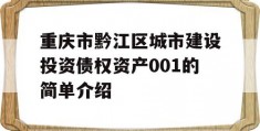 重庆市黔江区城市建设投资债权资产001的简单介绍