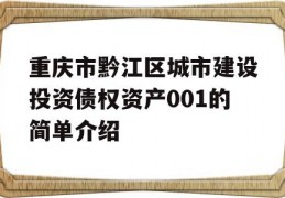 重庆市黔江区城市建设投资债权资产001的简单介绍