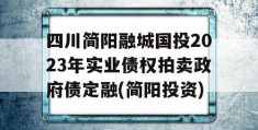 四川简阳融城国投2023年实业债权拍卖政府债定融(简阳投资)