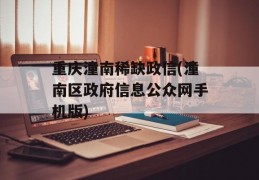 重庆潼南稀缺政信(潼南区政府信息公众网手机版)