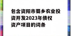 包含资阳市蜀乡农业投资开发2023年债权资产项目的词条