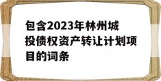 包含2023年林州城投债权资产转让计划项目的词条