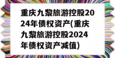 重庆九黎旅游控股2024年债权资产(重庆九黎旅游控股2024年债权资产减值)