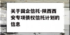 关于国企信托-陕西西安专项债权信托计划的信息