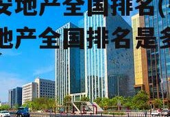 荣安地产全国排名(荣安地产全国排名是多少)