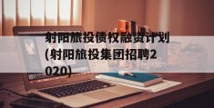 射阳旅投债权融资计划(射阳旅投集团招聘2020)