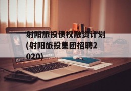 射阳旅投债权融资计划(射阳旅投集团招聘2020)