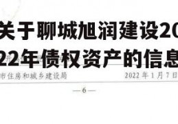 关于聊城旭润建设2022年债权资产的信息