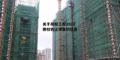 关于简阳工投2022债权转让项目的信息