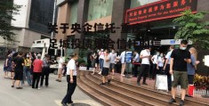 关于央企信托-重庆大足城投债集合信托的信息