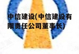 中信建设(中信建设有限责任公司董事长)