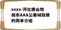 xxxx-河北唐山地级市AAA公募城投债的简单介绍