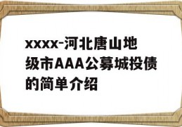 xxxx-河北唐山地级市AAA公募城投债的简单介绍