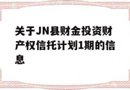 关于JN县财金投资财产权信托计划1期的信息