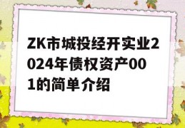 ZK市城投经开实业2024年债权资产001的简单介绍