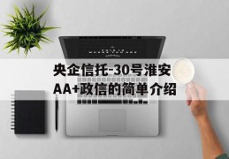 央企信托-30号淮安AA+政信的简单介绍