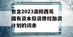 包含2023洛阳西苑国有资本投资债权融资计划的词条