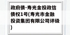 政府债-寿光金投政信债权1号(寿光市金融投资集团有限公司评级)