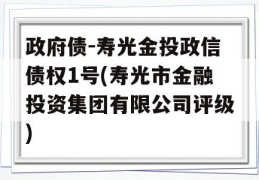 政府债-寿光金投政信债权1号(寿光市金融投资集团有限公司评级)