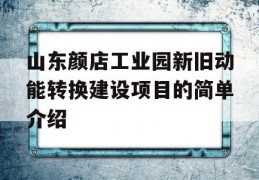 山东颜店工业园新旧动能转换建设项目的简单介绍