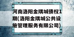 河南洛阳金隅城债权1期(洛阳金隅城公共设施管理服务有限公司)