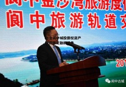 包含阆中城投债权资产政府债定融的词条