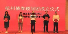 许昌东兴建投2022年债权项目的简单介绍