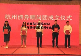 许昌东兴建投2022年债权项目的简单介绍